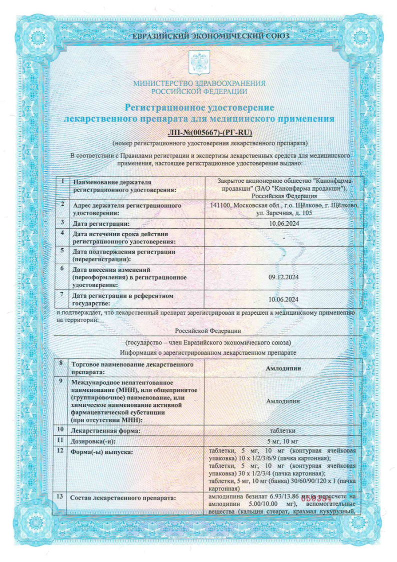 Сертификат на Амлодипин, таблетки 10 мг, 120 шт.