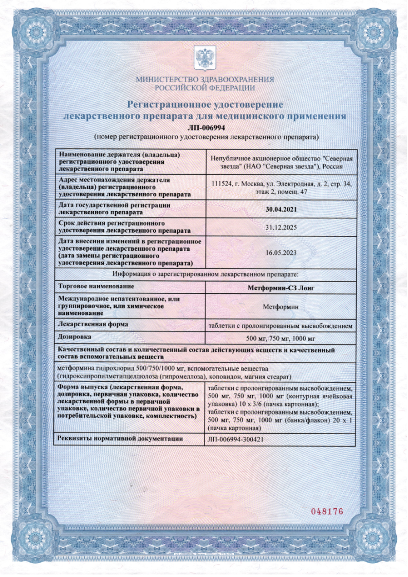 Сертификат на Метформин-СЗ Лонг, таблетки пролонг. 1000 мг, 60 шт.