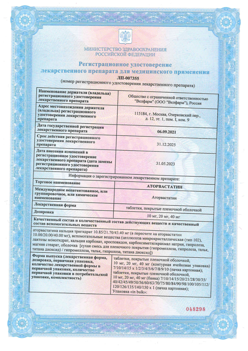 Сертификат на Аторвастатин, таблетки 20 мг, 90 шт.