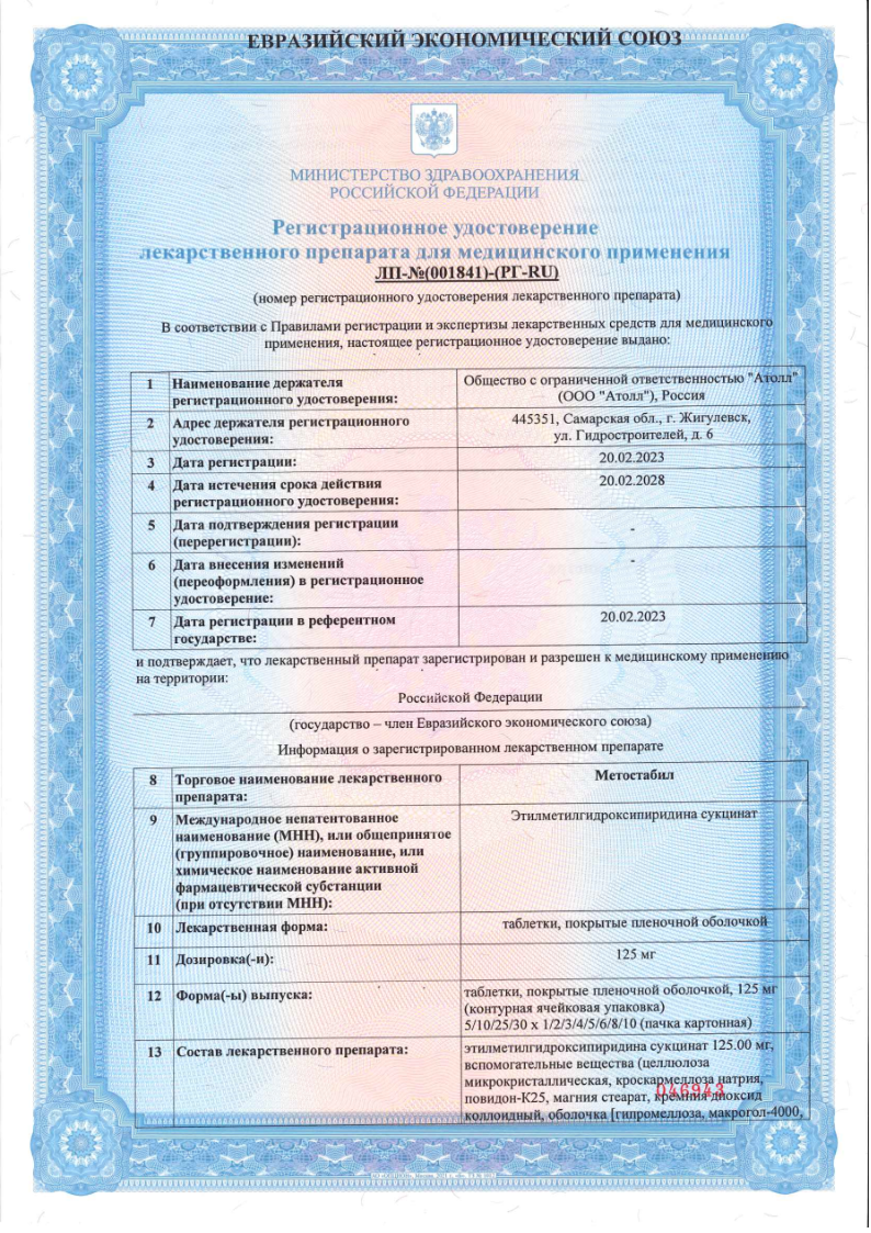 Сертификат на Метостабил таблетки, покрытые пленочной оболочкой 125 мг, 50 шт.