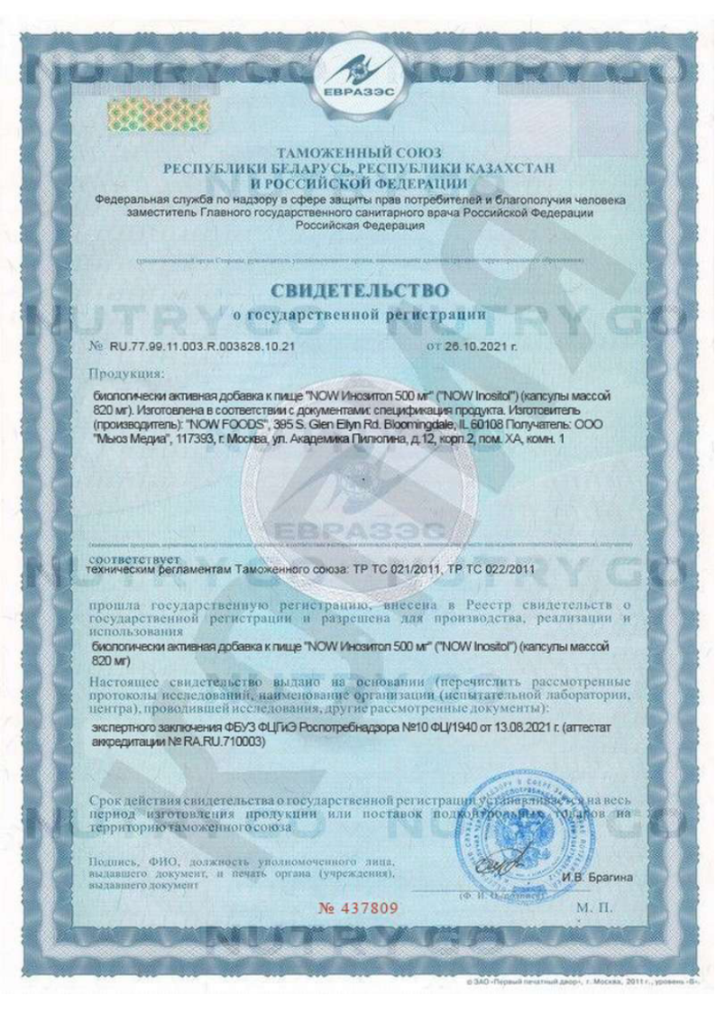 Сертификат на NOW Инозитол 500 мг, капсулы массой 776 мг, 100 шт.