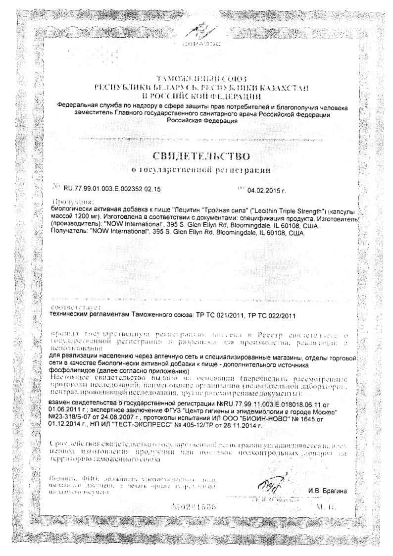 Сертификат на NOW Лецитин тройная сила 1200 мг, капсулы массой 1830 мг, 100 шт.