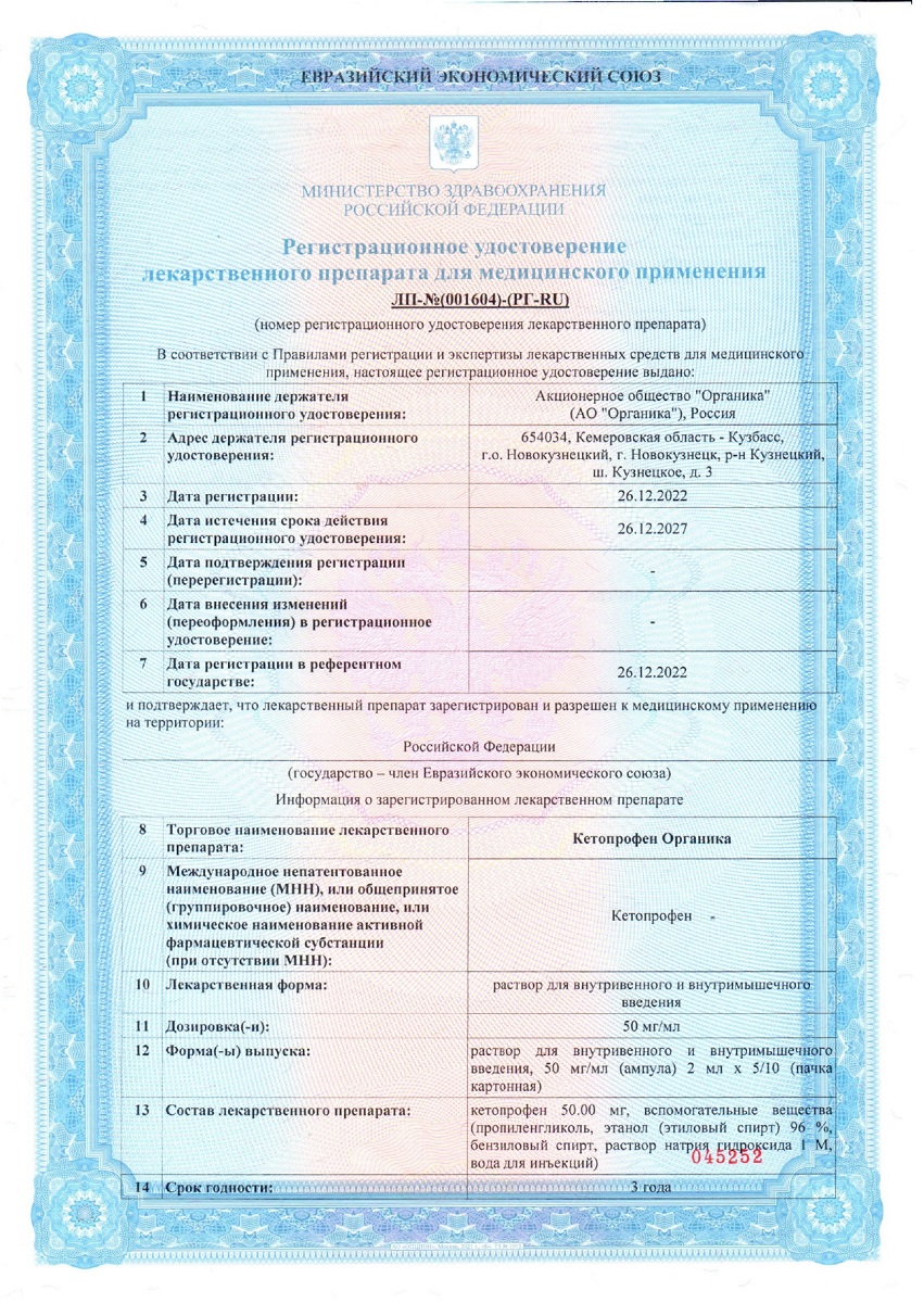 Сертификат на Кетопрофен Органика, р-р в/в, в/м введ. 50 мг/мл ампулы 2 мл, 10 шт.