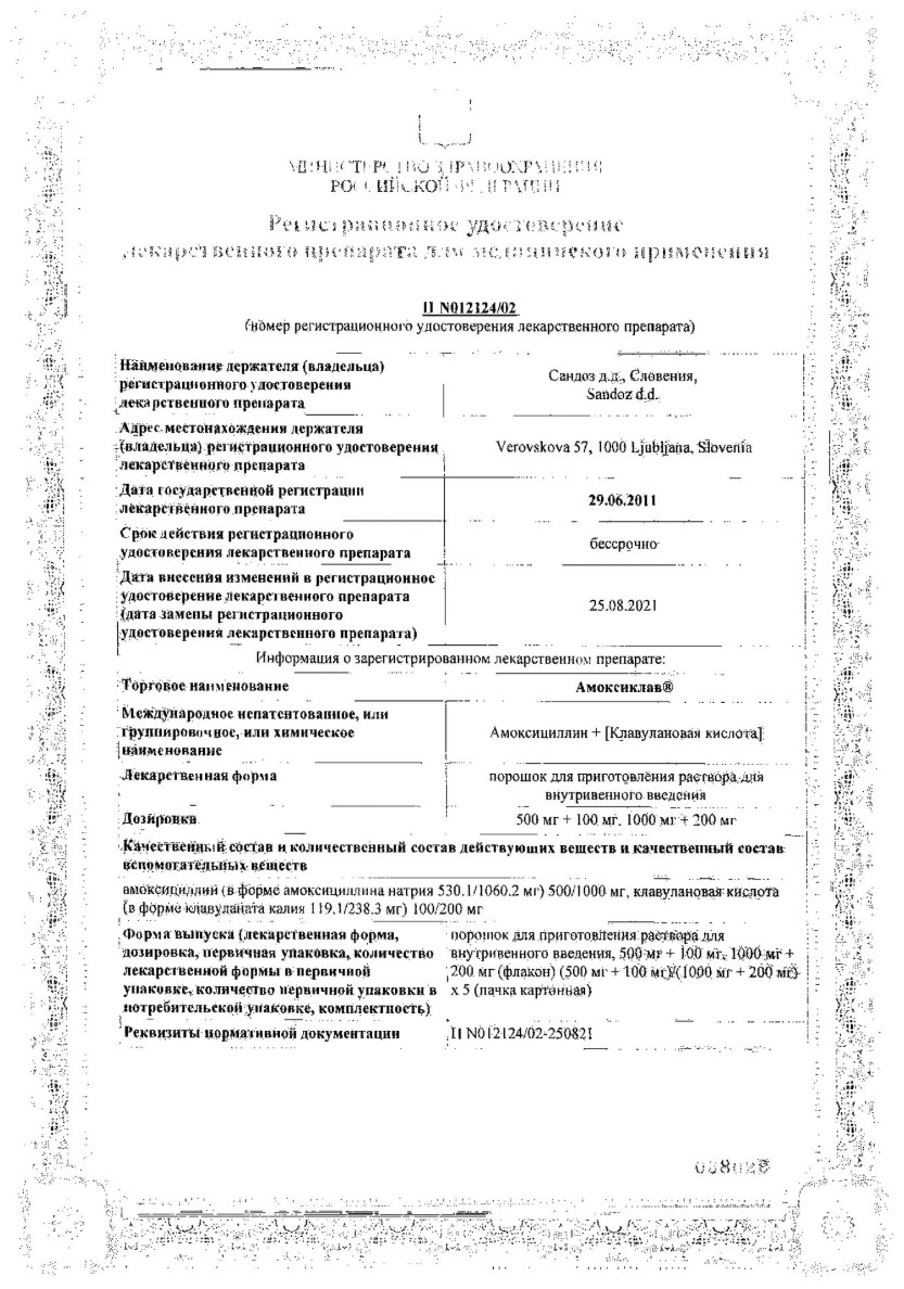 Сертификат на Амоксиклав, порошок для приготовления р-ра для внутривенного введения 1000 мг+200 мг, 10 шт.