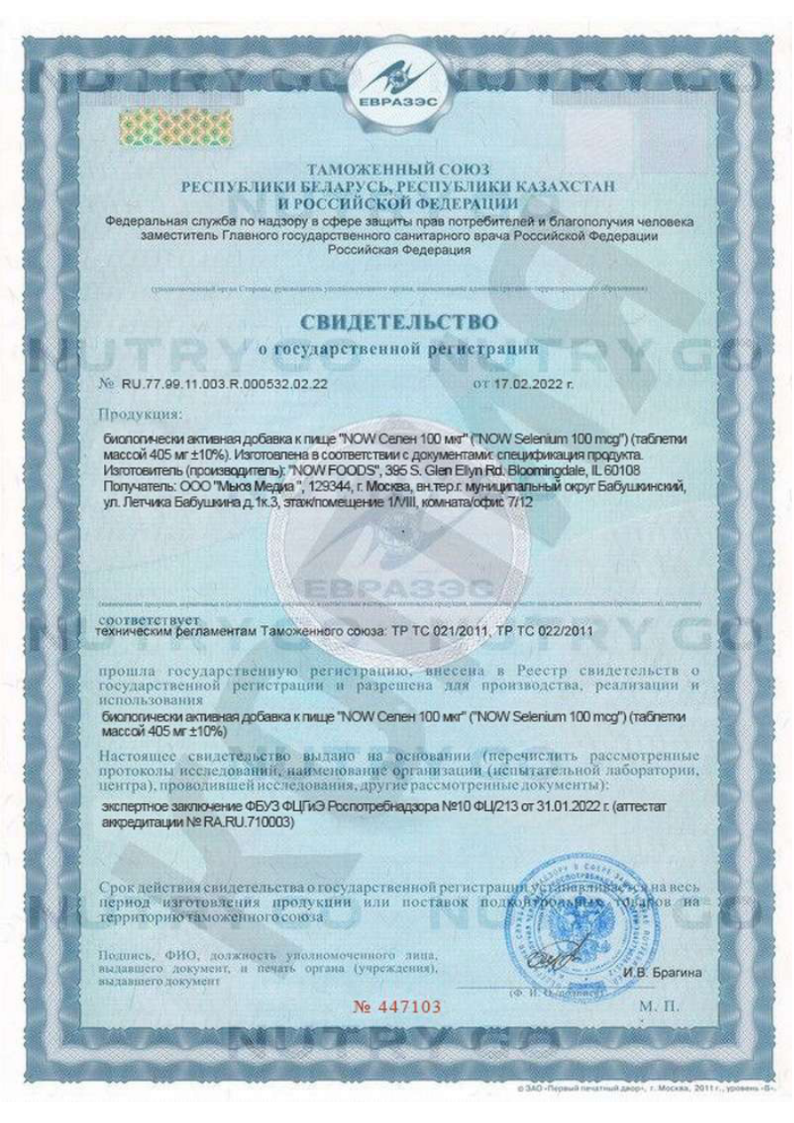 Сертификат на NOW Селен 100 мкг, таблетки массой 405 мг, 100 шт.