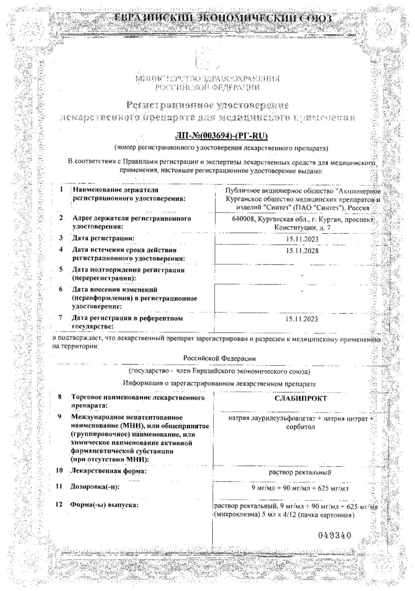 Сертификат на Слабипрокт, раствор ректальный 9 мг/мл +90 мг/мл +625 мг/мл микроклизмы 5 мл, 12 шт.