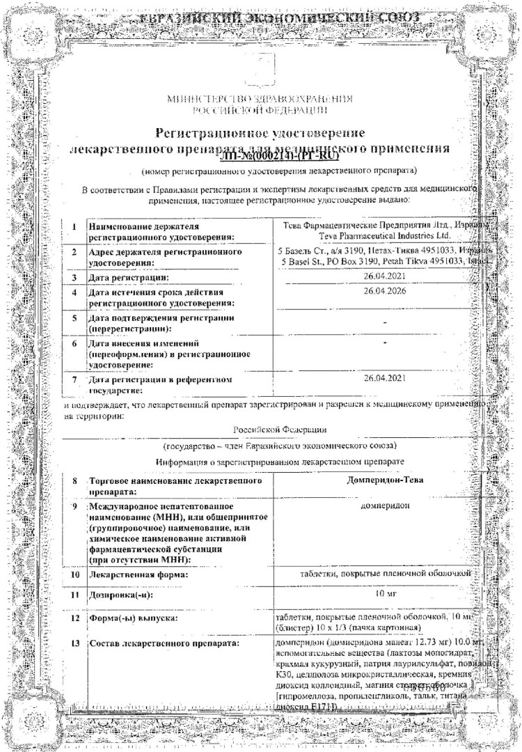 Сертификат на Домперидон-Тева, таблетки покрыт. плен. об. 10 мг, 30 шт.