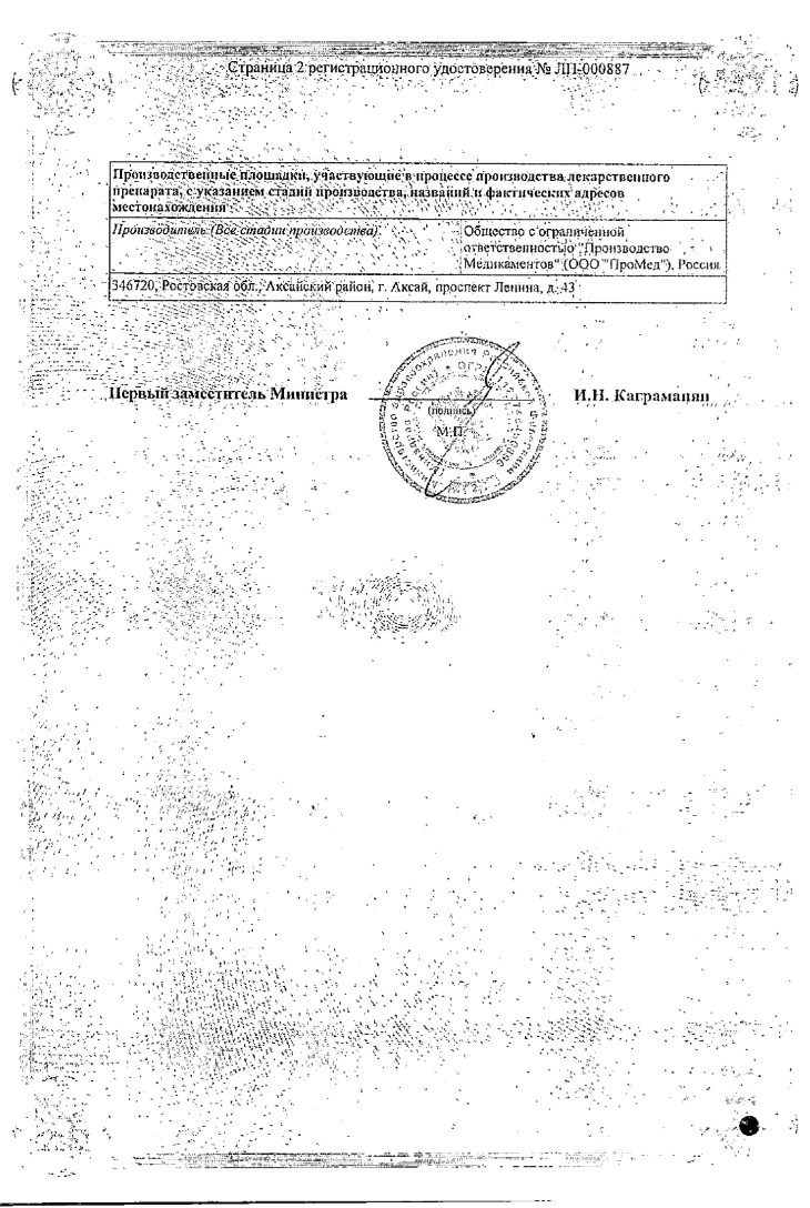 Сертификат на Азитромицин, капсулы 250 мг (Промед), 6 шт.