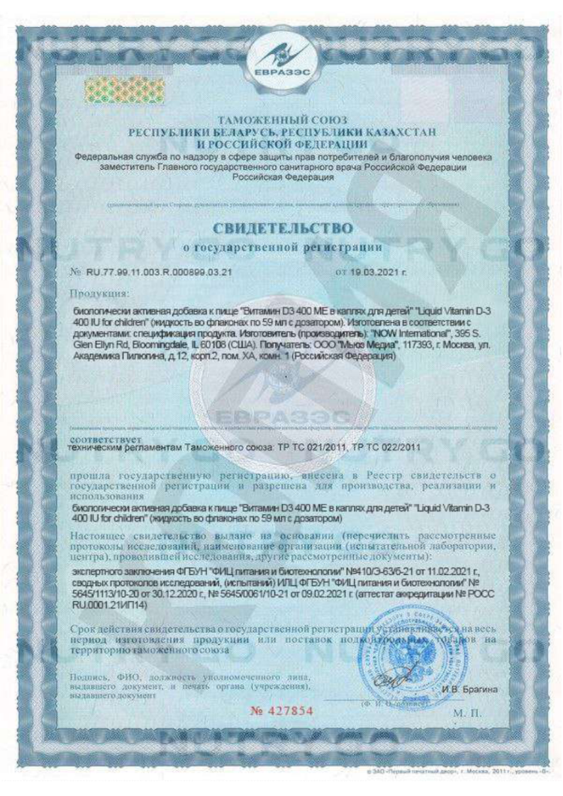 Сертификат на NOW Витамин D3 400 МЕ в каплях для детей, флакон с дозатором 59 мл, 1 шт.