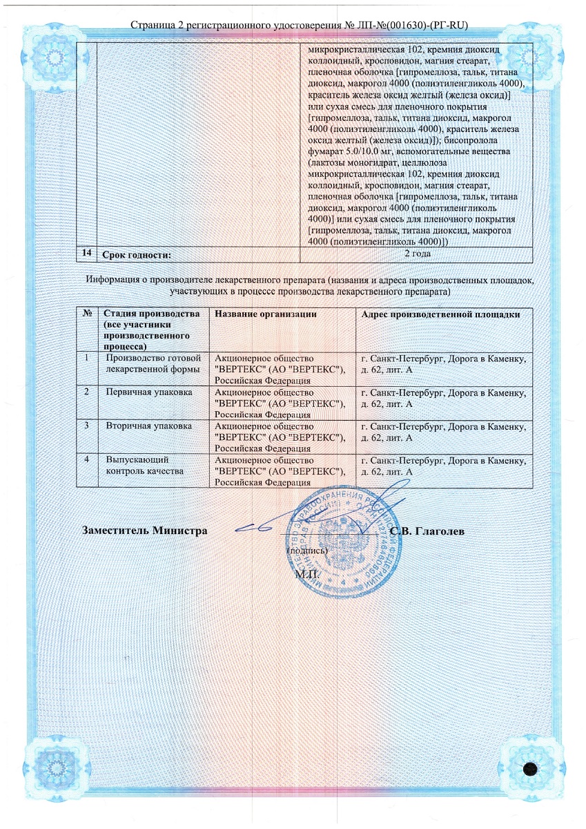 Сертификат на Бисопролол-ВЕРТЕКС таблетки, покрытые пленочной оболочкой 10 мг, 90 шт.