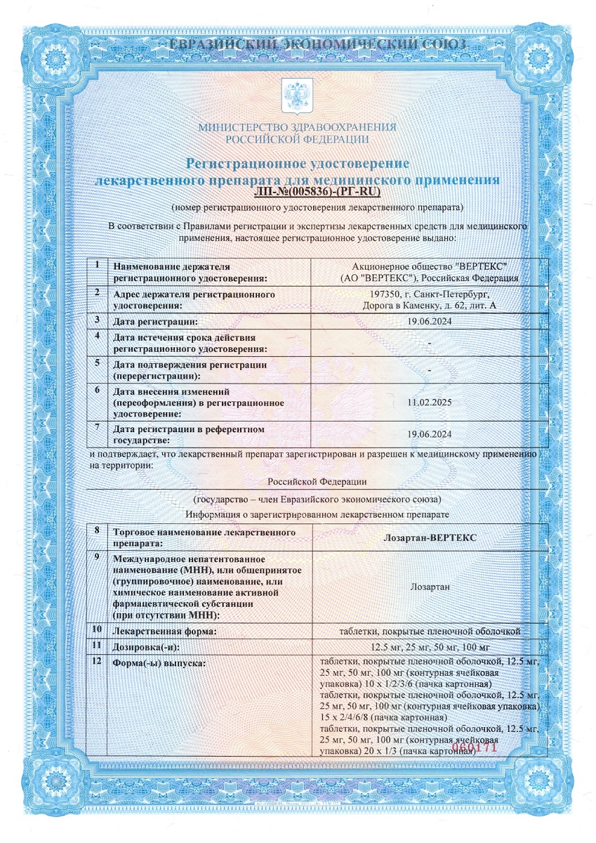 Сертификат на Лозартан-Вертекс таблетки, покрытые пленочной оболочкой 50 мг, 120 шт.