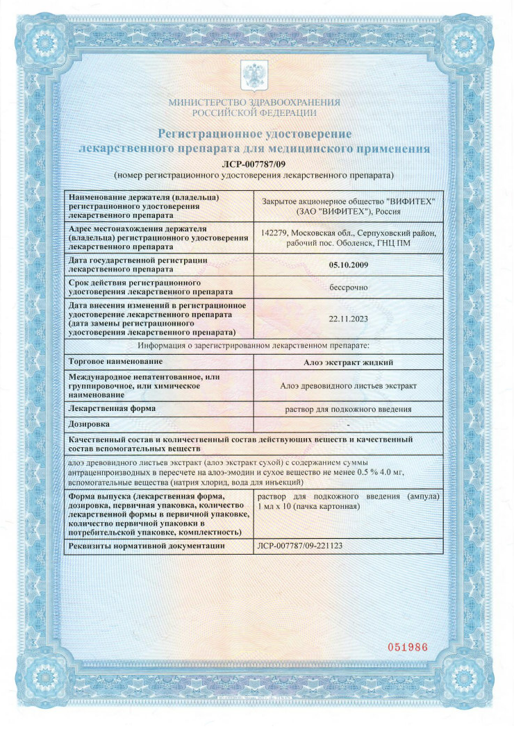 Сертификат на Алоэ экстракт, жидкий раствор для подкожного введения, ампулы 1 мл, 10 шт.