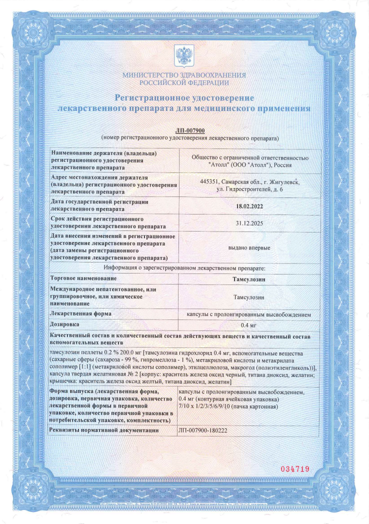 Сертификат на Тамсулозин, капсулы с пролонгированным высвобождением 0,4 мг, 90 шт.