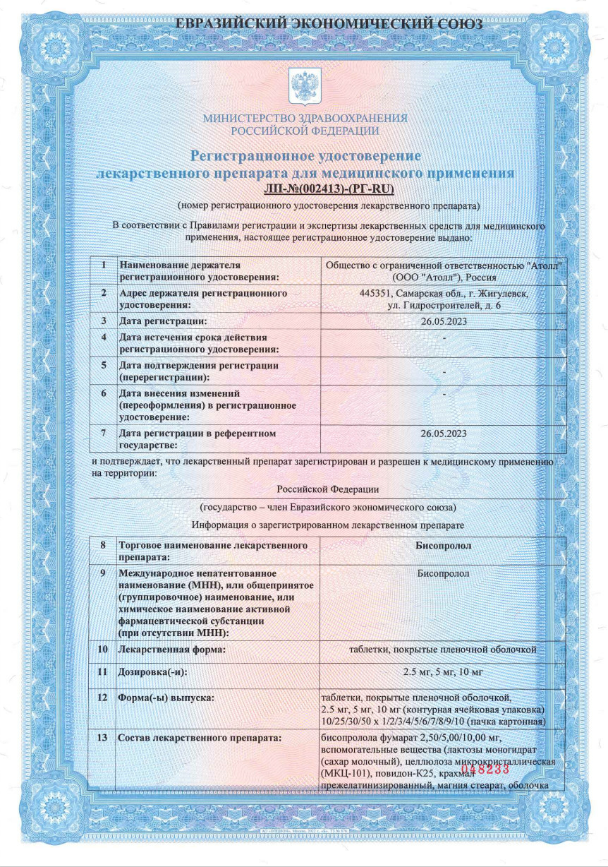 Сертификат на Бисопролол, таблетки 5 мг, 90 шт.
