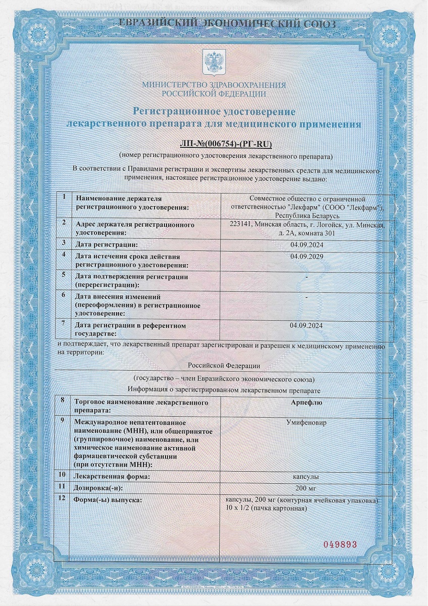 Сертификат на Арпефлю, капсулы 200 мг, 10 шт.