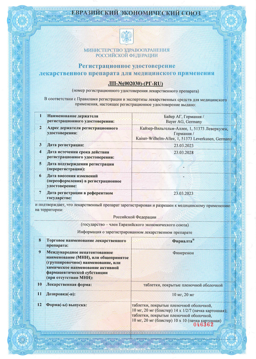 Сертификат на Фириалта таблетки, покрытые пленочной оболочкой 20 мг, 28 шт.