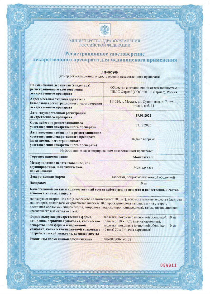 Сертификат на Монтелукаст таблетки, покрытые пленочной оболочкой 10 мг, 30 шт. (Шрея Лайф Саенсиз)