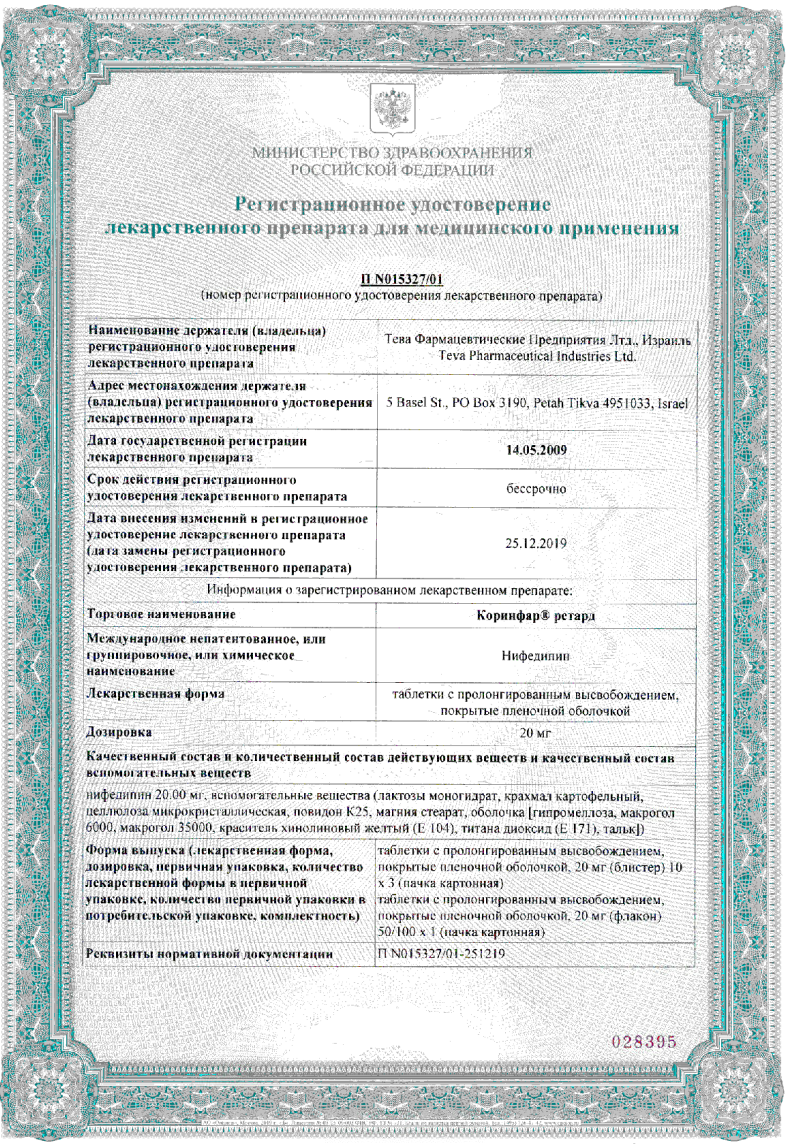 Сертификат на Коринфар ретард, таблетки пролонг, покрыт. плен. об. 20 мг, 50 шт.