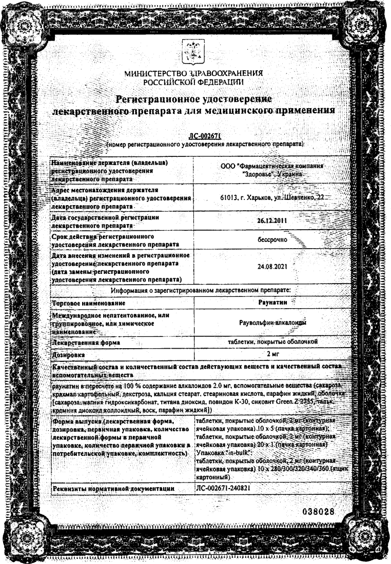 Сертификат на Раунатин, таблетки покрыт. плен. об. 2 мг (Здоровье), 50 шт.