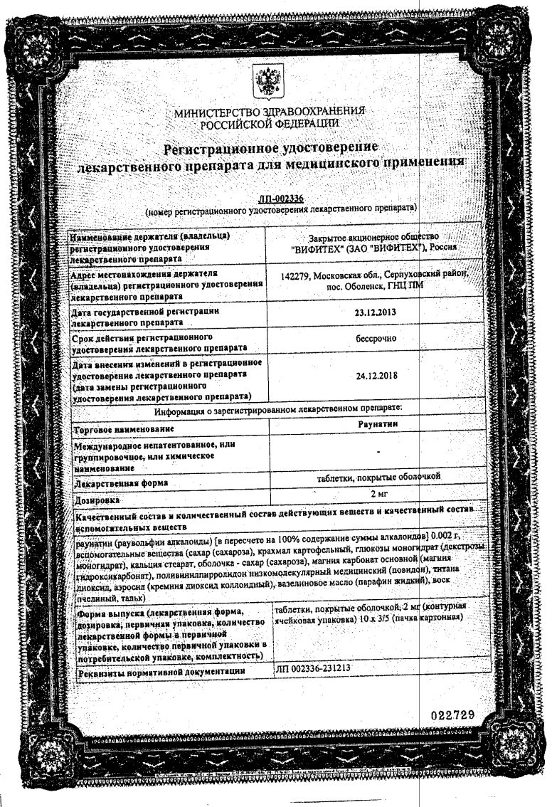 Сертификат на Раунатин, таблетки покрыт. плен. об. 2 мг (Вифитех), 50 шт.
