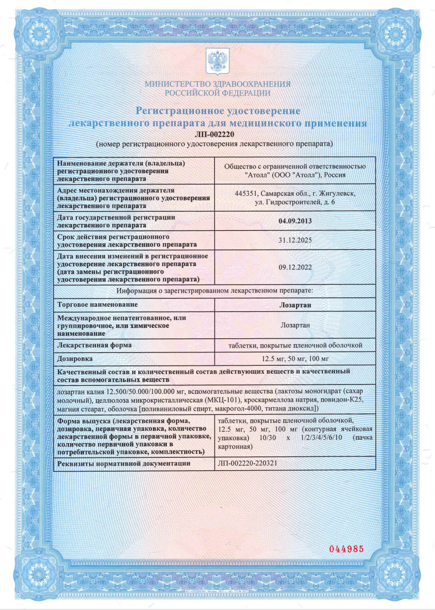 Сертификат на Лозартан, таблетки покрыт. плен. об. 50 мг (Озон), 30 шт.