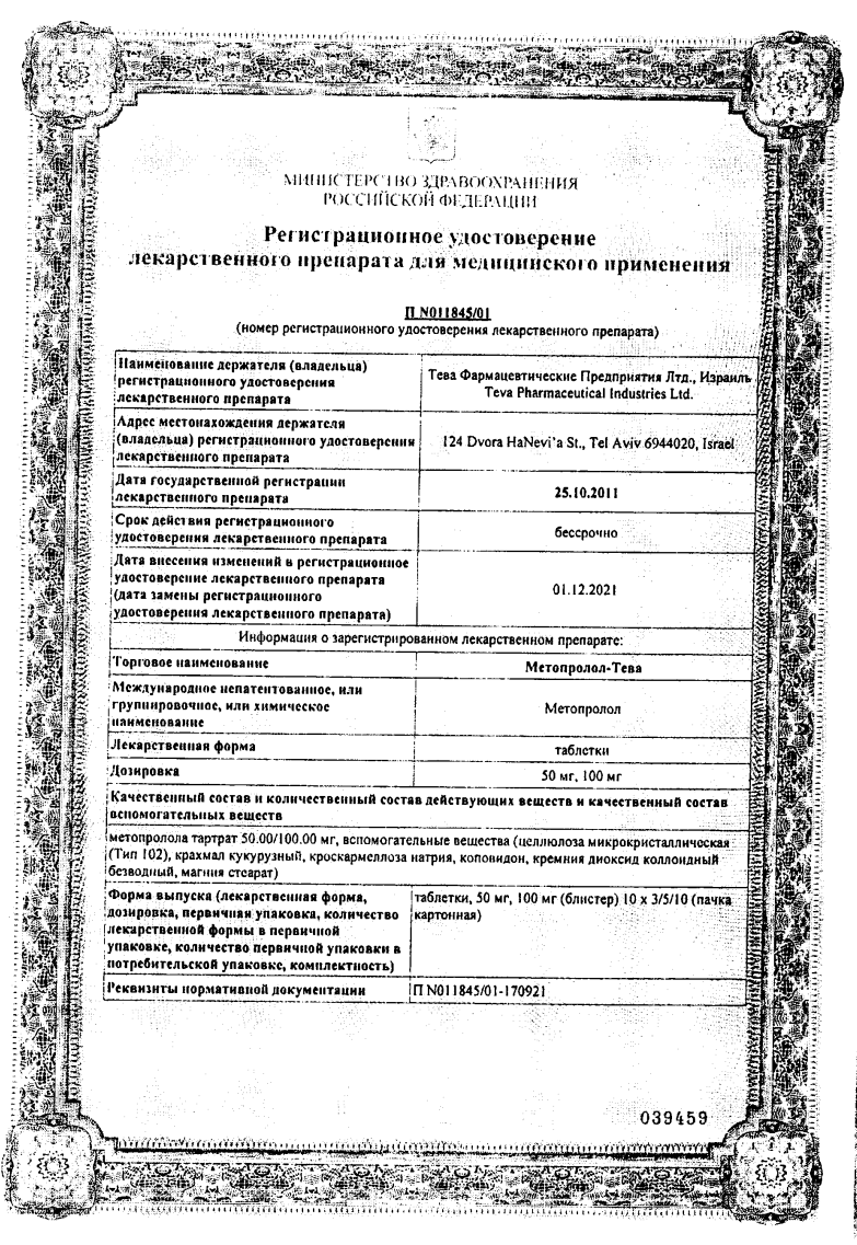 Сертификат на Метопролол-Тева, таблетки 50 мг, 30 шт.