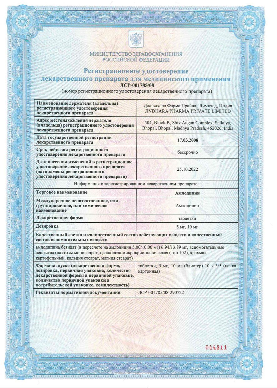 Сертификат на Амлодипин, таблетки 10 мг (Розлекс Фарм), 30 шт.