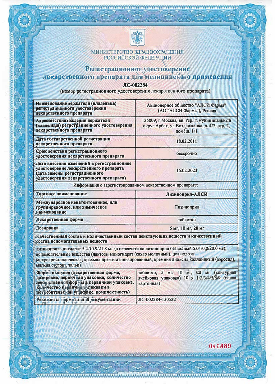 Сертификат на Лизиноприл-АЛСИ, таблетки 10 мг, 30 шт.