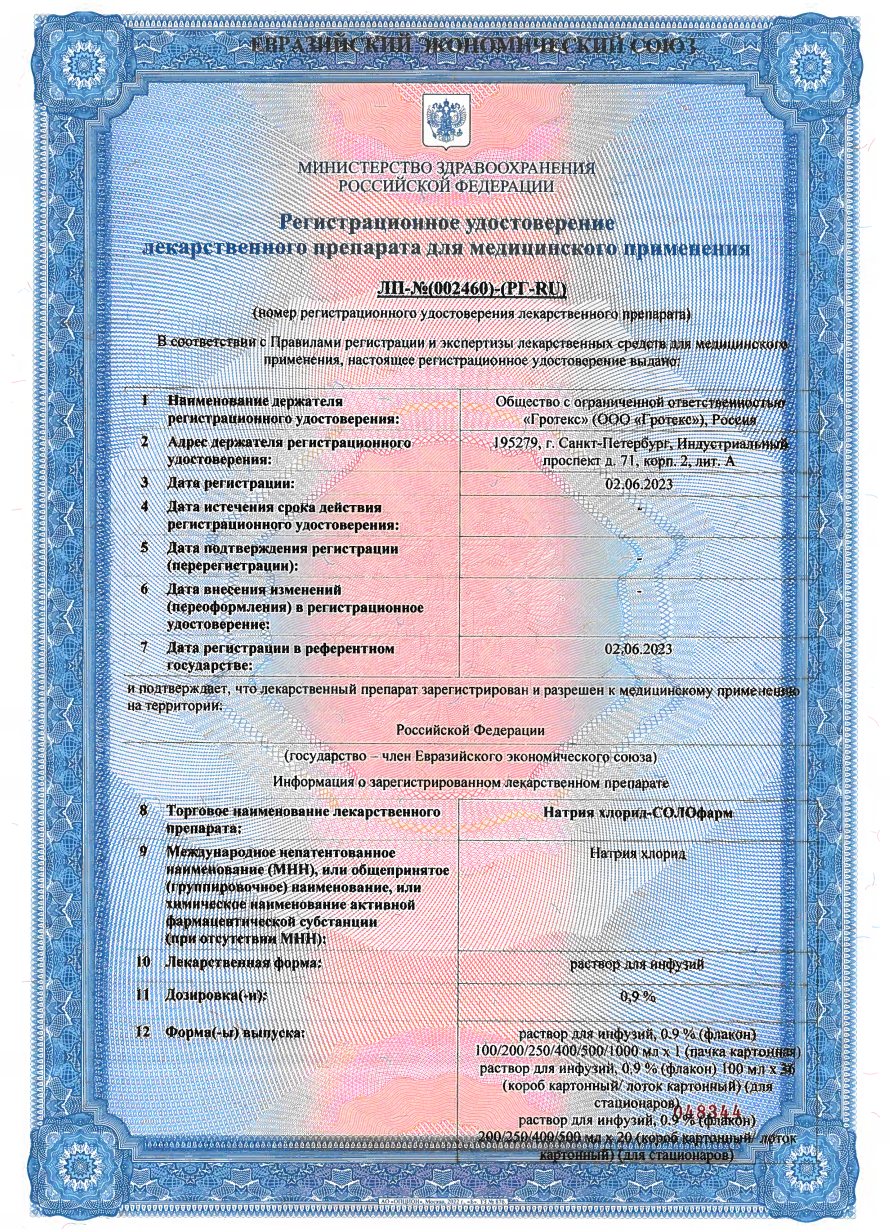 Сертификат на Натрия хлорид-СОЛОфарм, раствор 0.9%, 200 мл