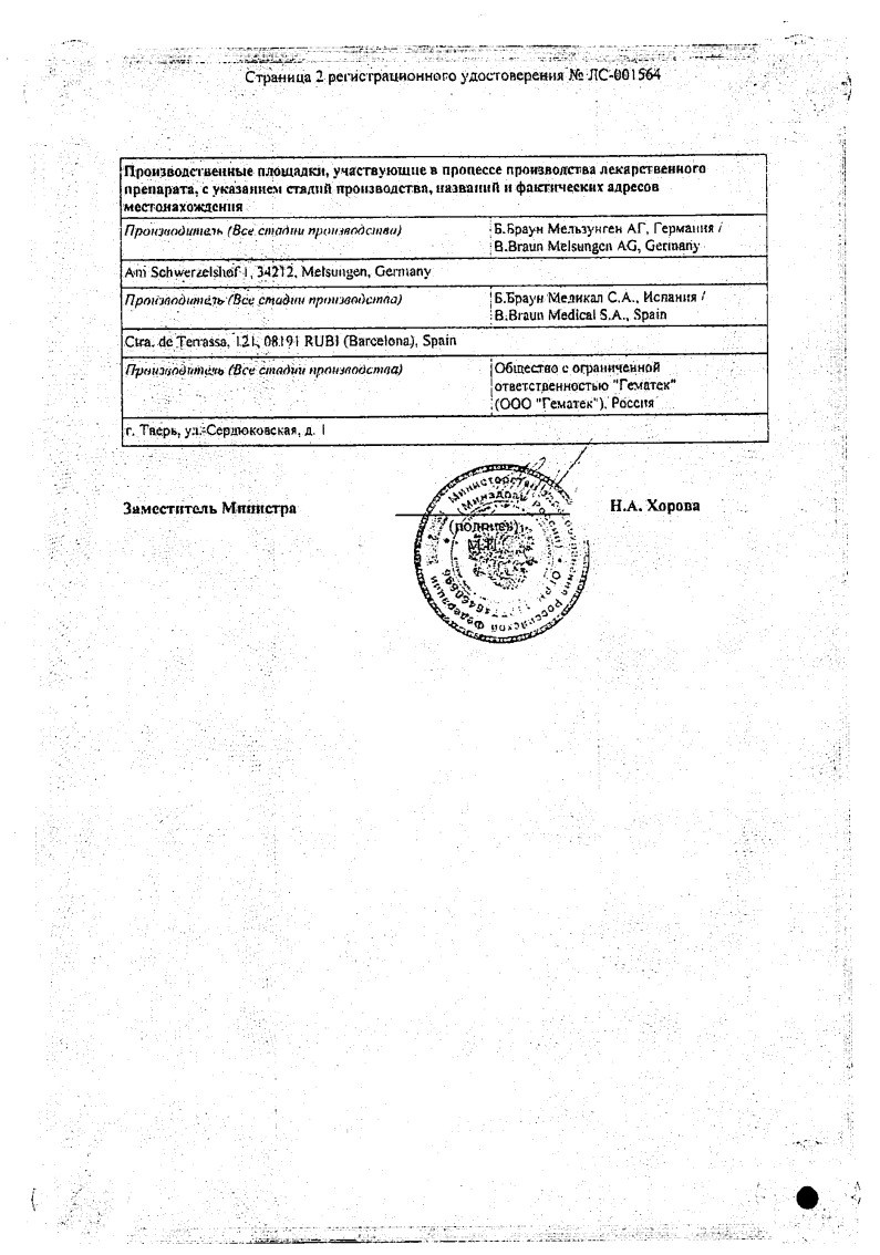 Сертификат на Натрия хлорид Браун, раствор 0.9%, 100 мл, набор 20 шт.