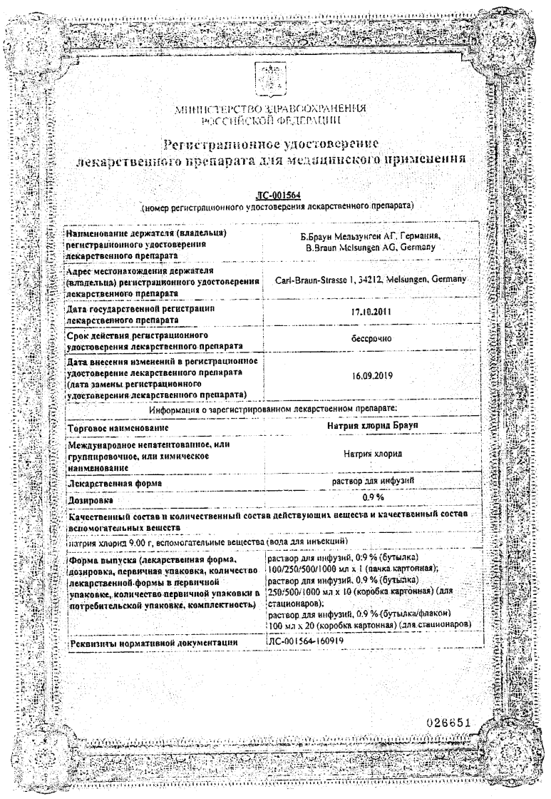 Сертификат на Натрия хлорид Браун, раствор 0.9%, 100 мл, набор 20 шт.