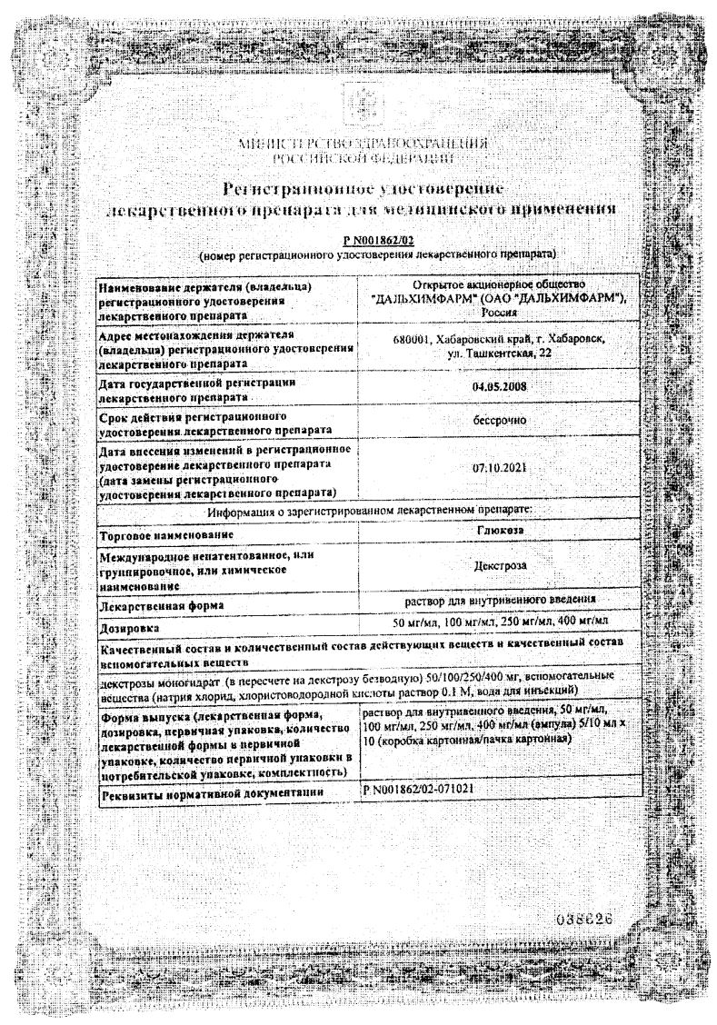 Сертификат на Глюкоза, раствор для в/в введения 400 мг/мл, ампулы 10 мл (Дальхимфарм), 10 шт.