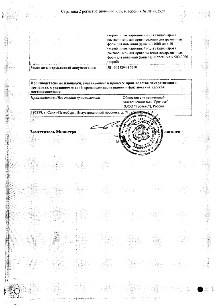 Сертификат на Вода для инъекций, ампулы 2 мл (Гротекс), 10 шт.