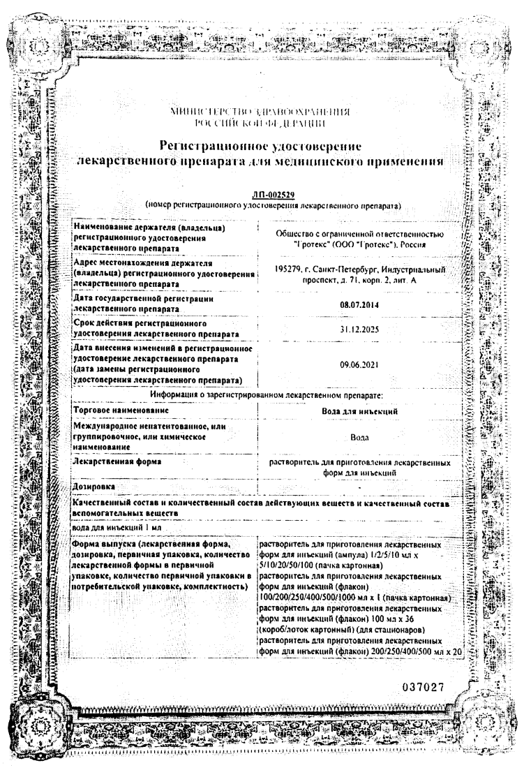Сертификат на Вода для инъекций, ампулы 2 мл (Гротекс), 10 шт.