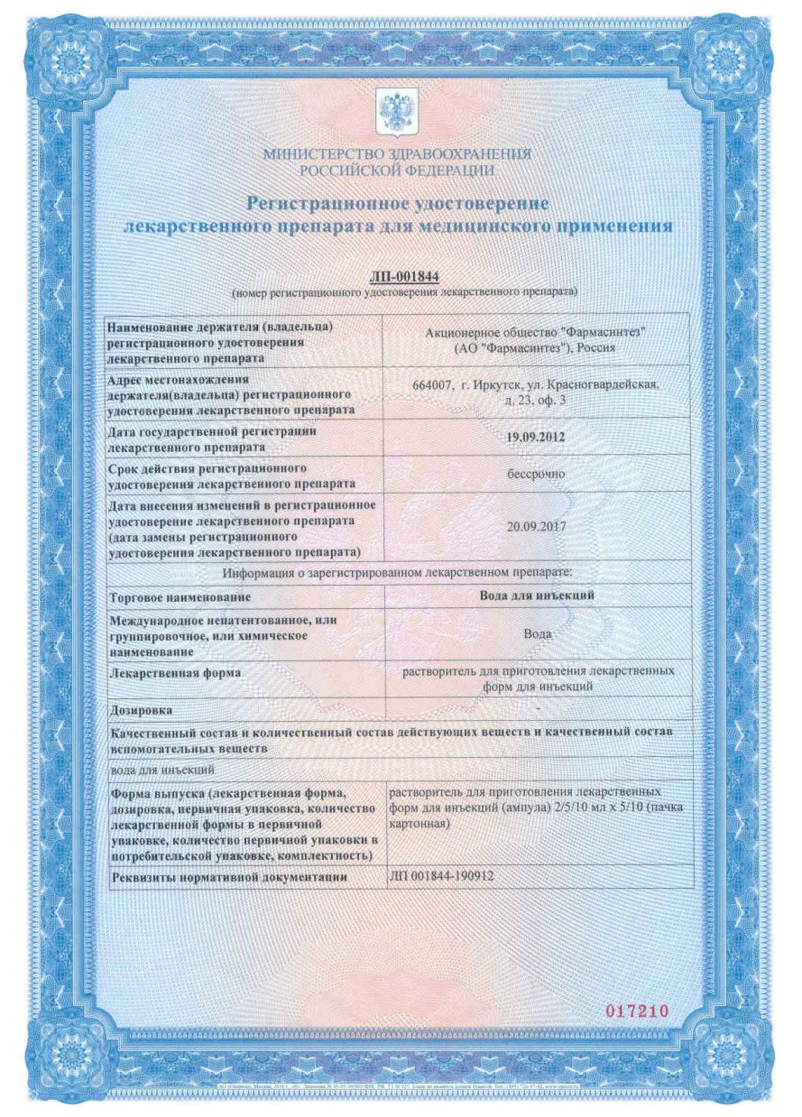 Сертификат на Вода для инъекций, ампулы 2 мл (Фармасинтез), 10 шт.