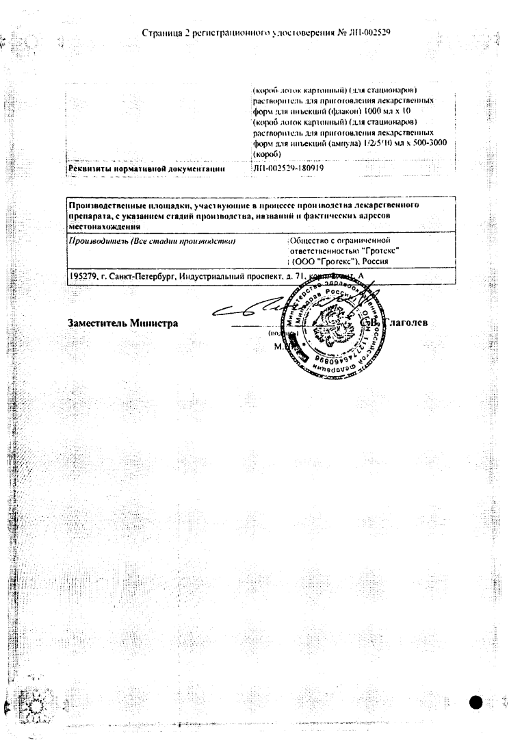 Сертификат на Вода для инъекций, ампулы 5 мл (Гротекс), 10 шт.