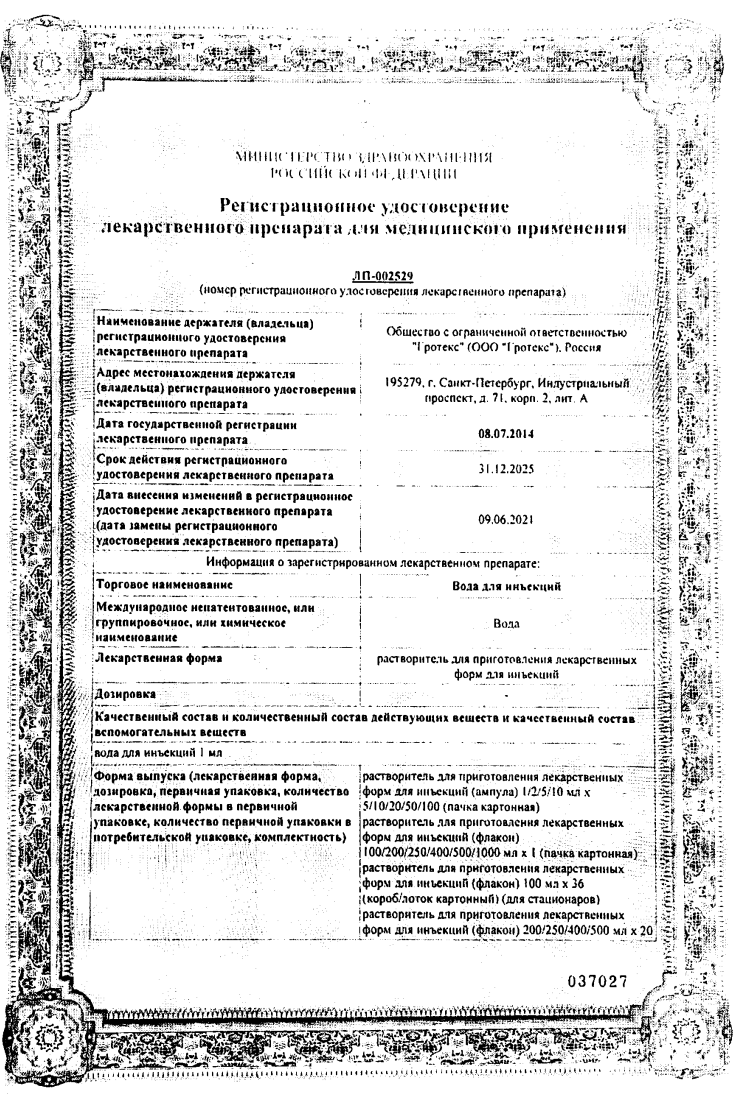 Сертификат на Вода для инъекций, ампулы 5 мл (Гротекс), 10 шт.