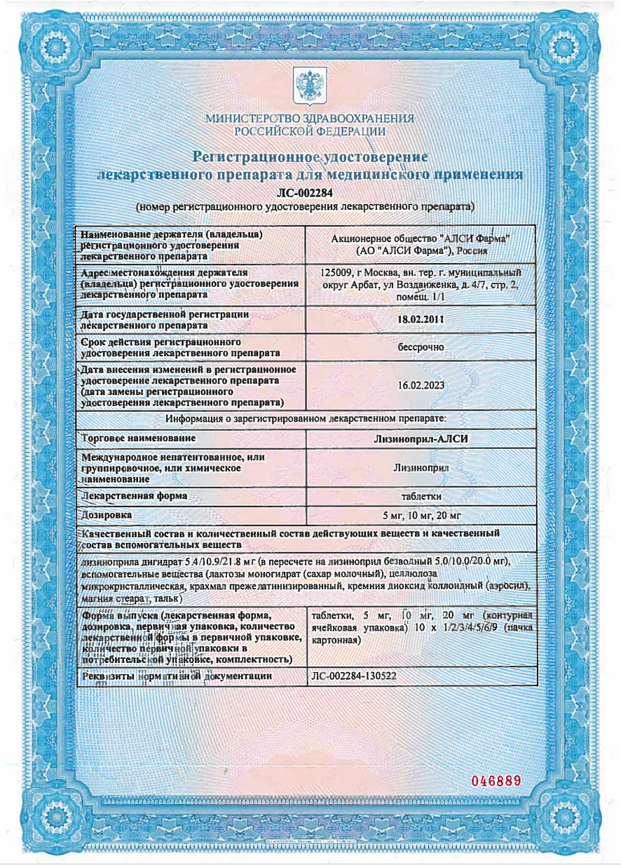 Сертификат на Лизиноприл-АЛСИ, таблетки 5 мг, 30 шт.