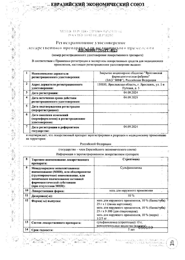 Сертификат на Стрептоцид, мазь для наружного применения 10 %, туба 25 г