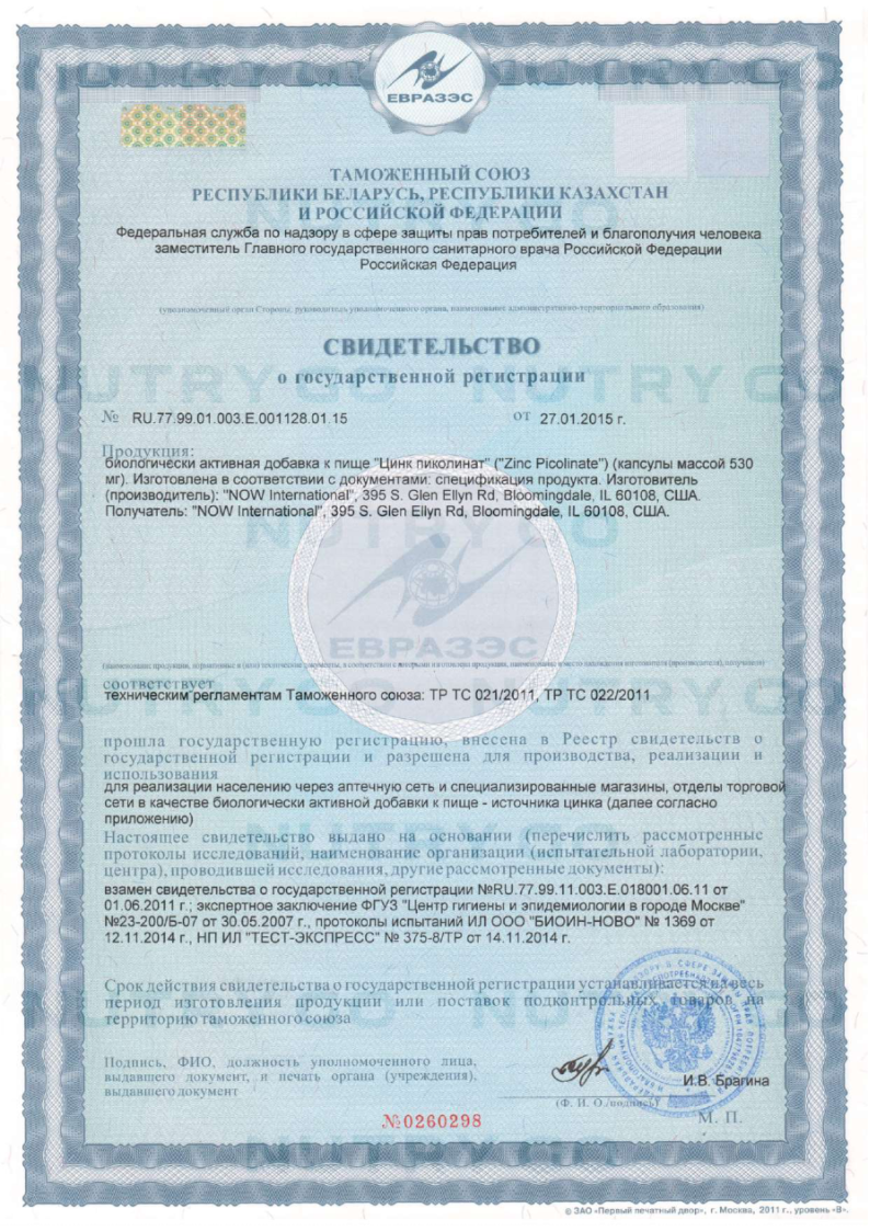 Сертификат на NOW Цинка пиколинат 50 мг, капсулы массой 530 мг, 120 шт.