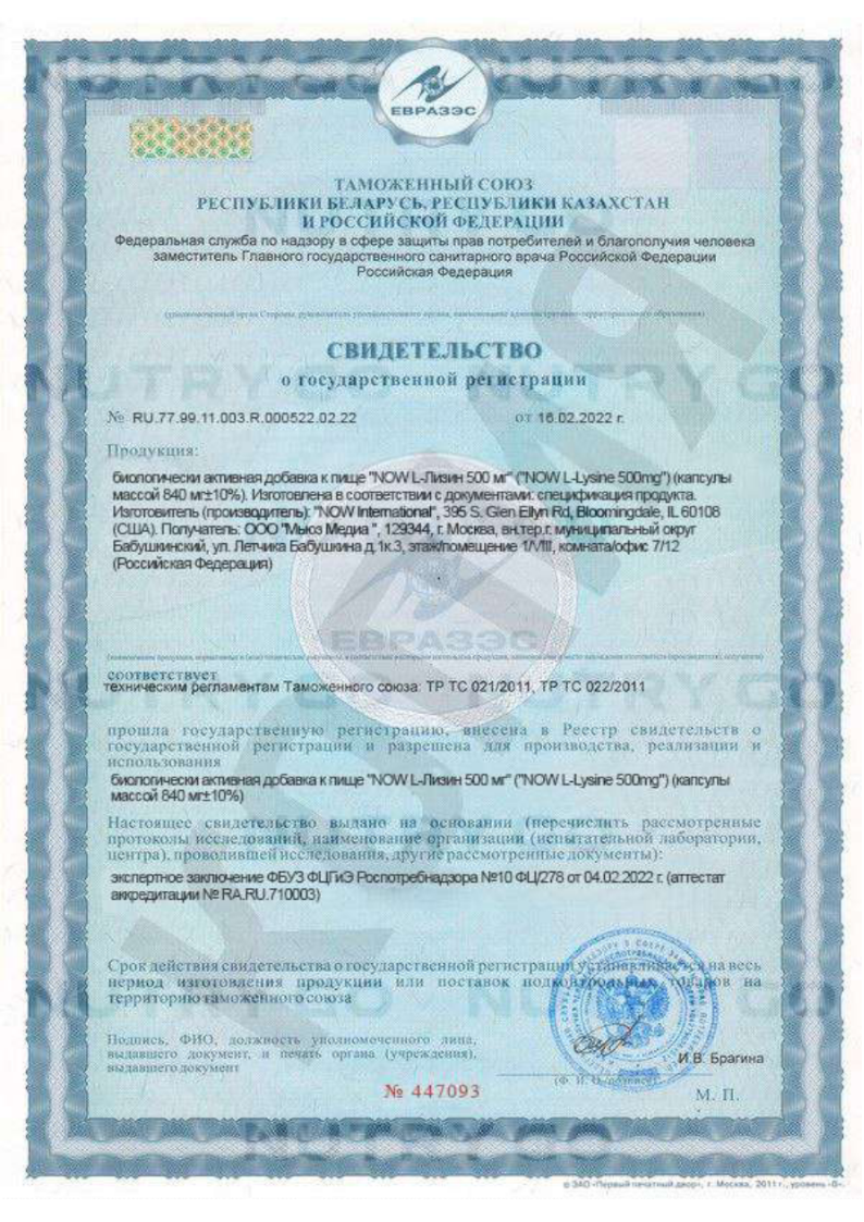 Сертификат на NOW L-Лизин 500 мг, капсулы массой 840 мг, 100 шт.