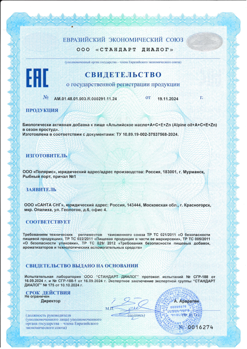 Сертификат на Alpine Oil Альпийское масло+A+C+E+Zn в сезон простуд, капсулы, 30 шт.