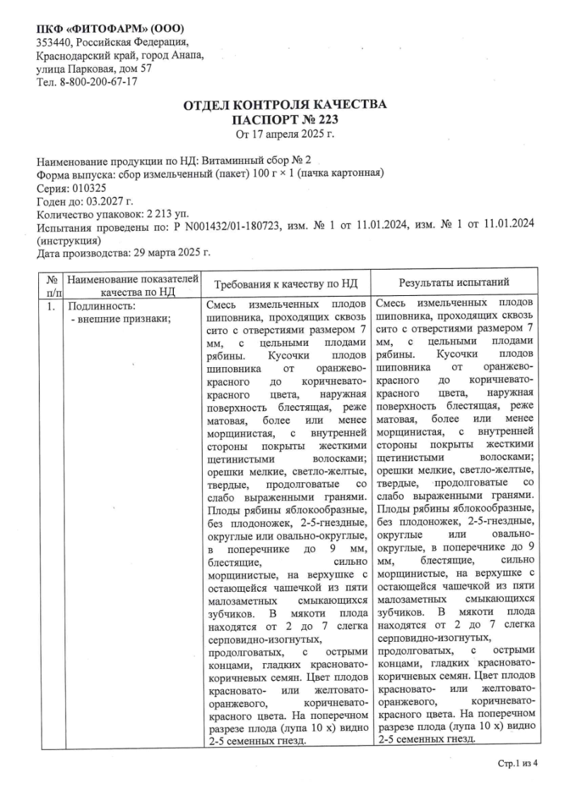 Сертификат на Сбор Витаминный №2 100 г,  1 шт.