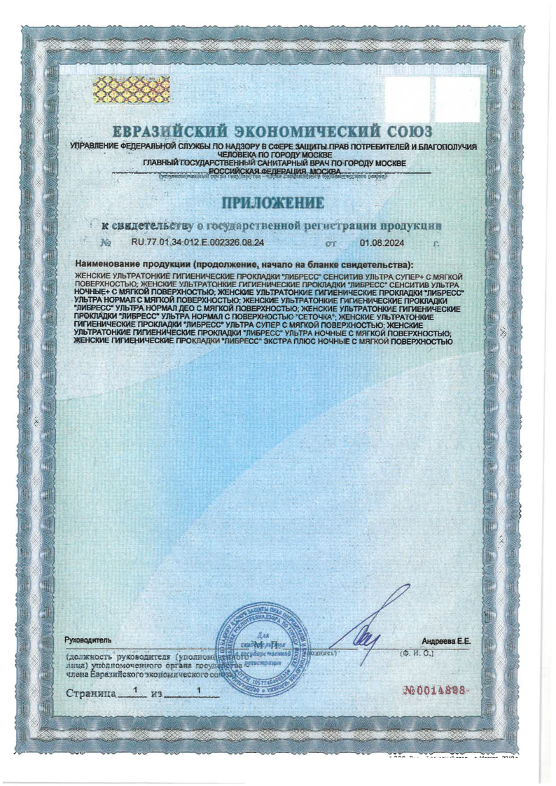Сертификат на Прокладки Libresse Ultra Night с мягкой поверхностью, 16 шт.