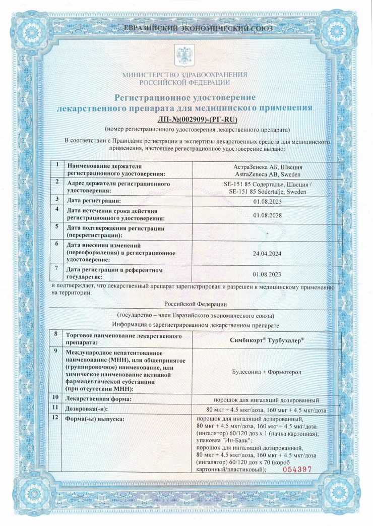 Сертификат на Симбикорт Турбухалер, порошок для ингаляций 80 мкг+4,5 мкг/доза 60 доз, 1 шт.