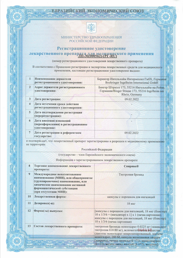 Сертификат на Спирива, капсулы с порошком для ингаляций 18 мкг (с ингалятором хандиХалер), 30 шт.