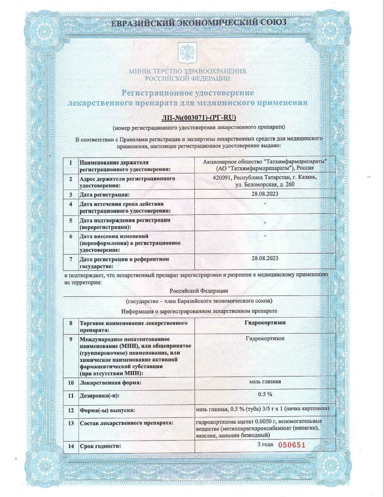 Сертификат на Гидрокортизон, мазь глазная 0.5%, 3 г