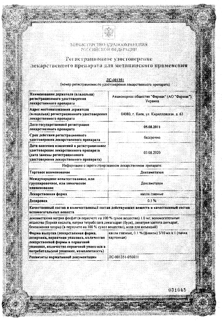 Сертификат на Дексаметазон, капли глазные 0.1% (Фармак), 10 мл