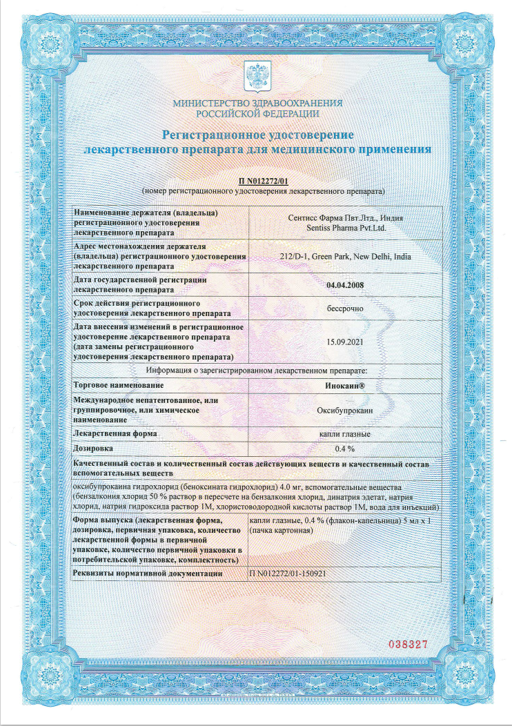 Сертификат на Инокаин, капли глазные 0.4%, 5 мл