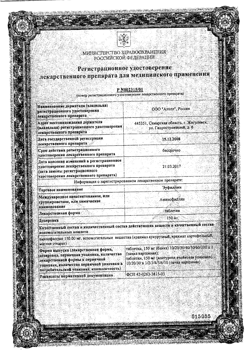 Сертификат на Эуфиллин, таблетки 150 мг (Озон), 30 шт.